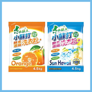 4.5kg小蘇打洗衣粉(柑橘/陽光夏威夷) 小綠人 潔衣粉 洗衣粉 衣物清潔 衣物去垢