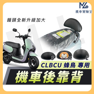 【現貨附發票】CLBCU 後靠背 clbcu 125 靠背 蜂鳥125 機車靠背 機車後靠背 sym clbcu