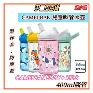 ☆臺灣現貨寄出☆CAMELBAK EDDY+ KIDS《滿額免運》CAMELBAK 兒童吸管水壺.開學必備用品#尹二日