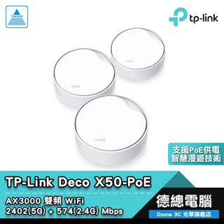 TP-Link Deco X50-PoE 分享器 路由器 AX3000 3入/2入/1入 Mesh WIFI6 光華商場