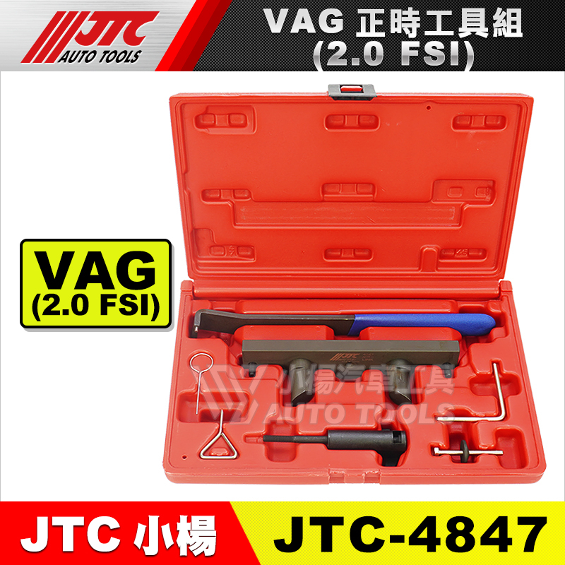 【小楊汽車工具】JTC-4847 VW,AUDI VAG 正時工具組(2.0 FSI) 福斯 奧迪 正時 工具組