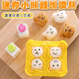 【臺灣現貨+發票】mini小熊飯團模具 DIY可愛壽司壓花 創意卡通迷你便當 小飯團 飯團模 飯團模具 抖音飯團