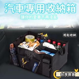 【臺灣現貨】汽車後備箱儲物箱 多功能置物箱 可折疊 雜物整理箱 車載收納盒 車內用品 車用收納 後尾箱收納箱