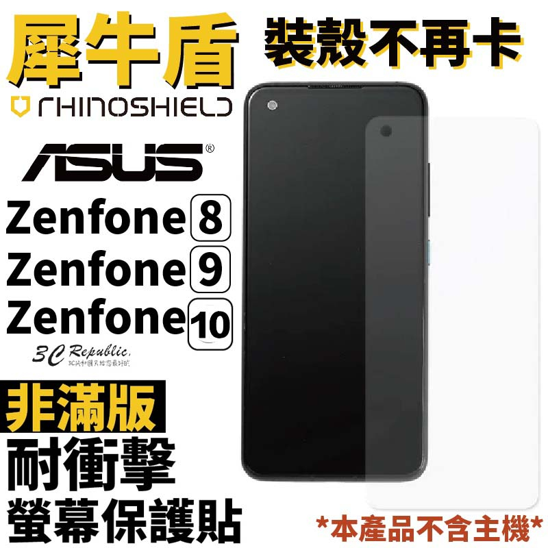 犀牛盾 耐衝擊 手機 保護貼 螢幕貼 非滿版 正面 適用於 華碩 ASUS Zenfone 9 8 10