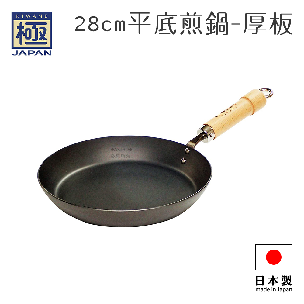 ♠ASTRD♠日本製 KIWAME ROOTS極鐵鍋 超鐵 28cm 厚板平底鍋 煎鍋 IH爐可用 原木柄
