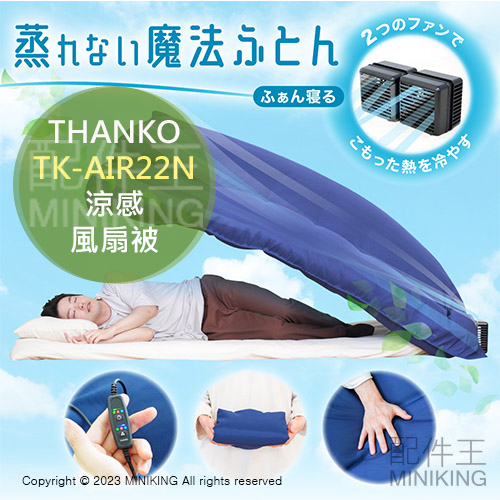 日本代購 空運 THANKO TK-AIR22N 涼感 風扇被 空氣循環被 涼被 被子 透氣 防悶 3段風量 定時