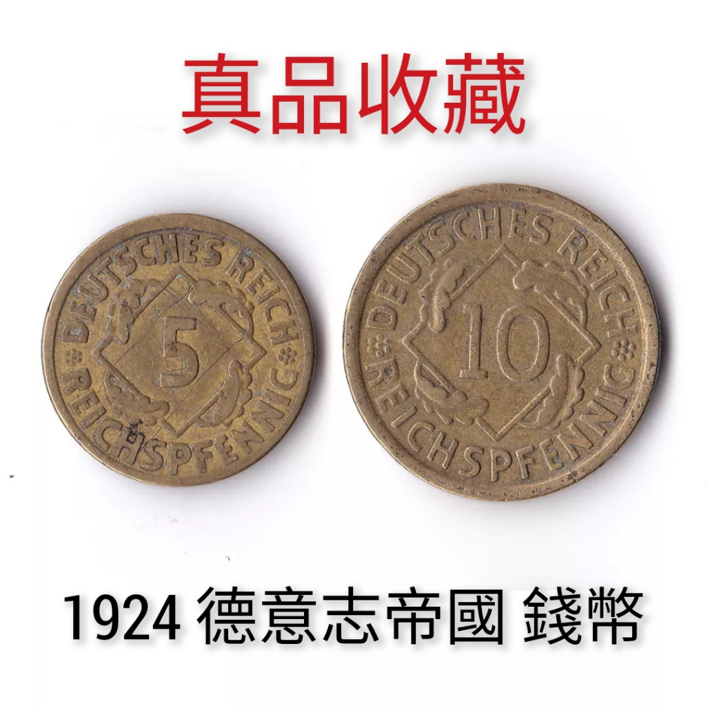 ⚜️銅臭味 西元1924年 德意志帝國錢幣 5.10芬尼 (紙幣紙鈔紀念幣錢幣金幣銀幣銅幣歐洲法國二戰郵票德國納粹袁大頭