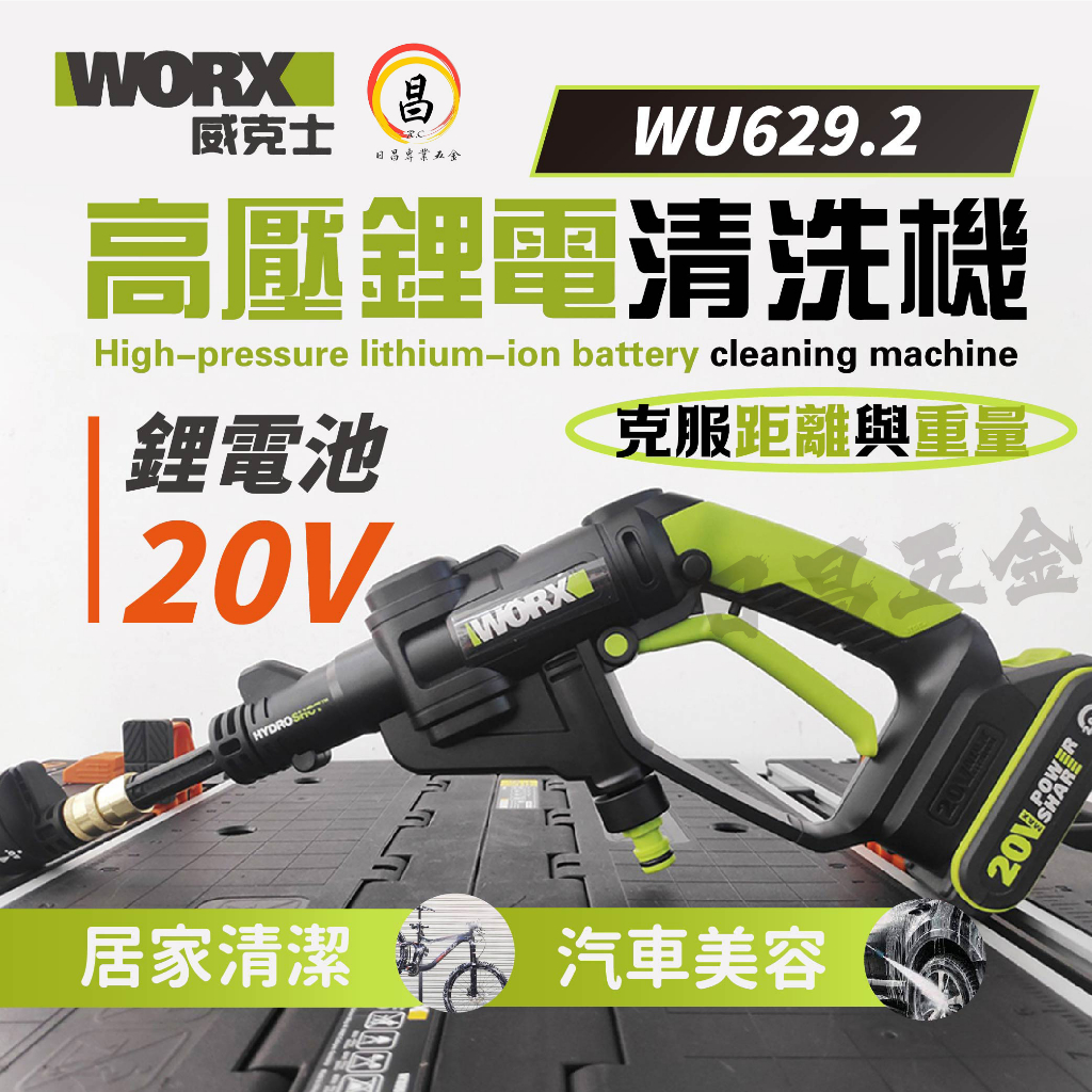 黑手專賣店 附發票 WORX 威克士 WU629 20V 鋰電 清洗機 高壓清洗 洗車機 高壓水槍 WU629.2