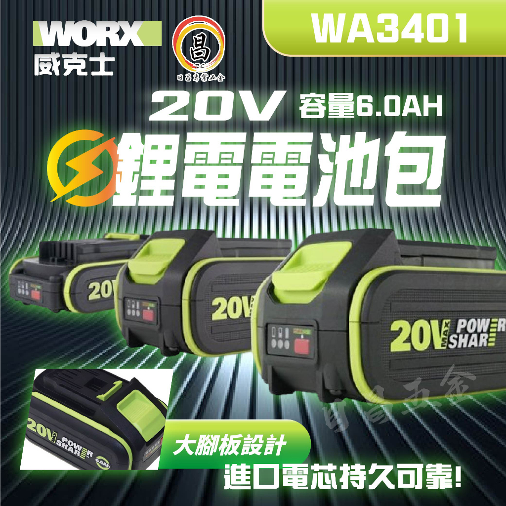 日昌 附發票 WORX 威克士 6.0AH 電池包 20V 鋰電池 綠標 綠色 WORX WA3406