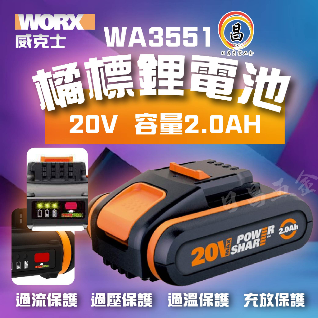 黑手專賣店 附發票 公司貨原廠保固 德國威克士 WORX 橘標2.0AH 20V鋰電電池 WA3551  20V電池