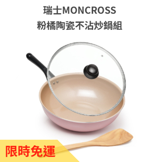 【瑞士MONCROSS 】粉橘陶瓷不沾炒鍋組 30cm 現貨 全新品 快速出貨