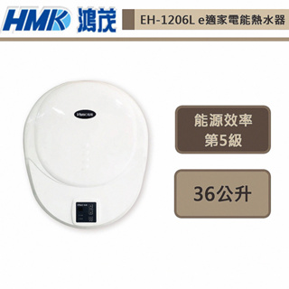 鴻茂牌-EH-1206L-e適家2.0電能熱水器掛式-部分地區基本安裝