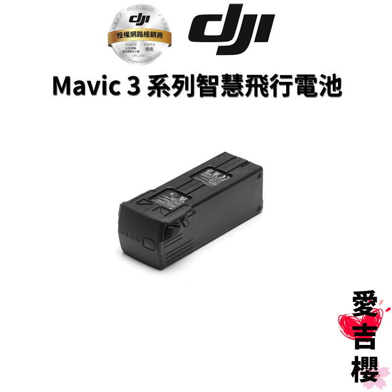【DJI】Mavic 3 系列智慧飛行電池 (公司貨) #聯強授權專賣