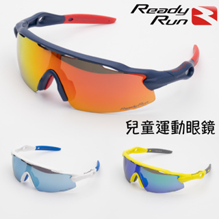 「原廠保固👌免運」Ready Run Shield 兒童運動眼鏡 太陽眼鏡 自行車 跑步 登山 直排輪 棒球 騎車