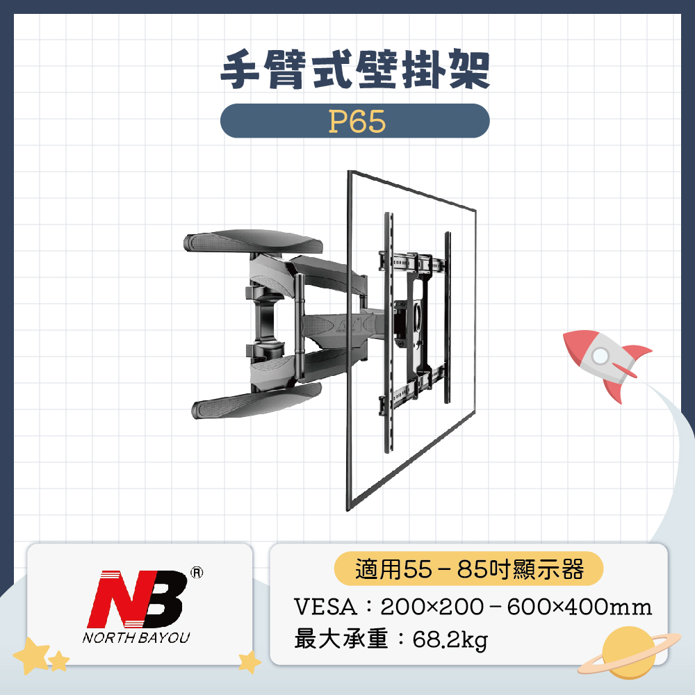 【折$30門市24H出貨】NB P65/55-85吋手臂式液晶電視壁掛架 伸縮架 懸臂架 萬用電視架三星電視可用