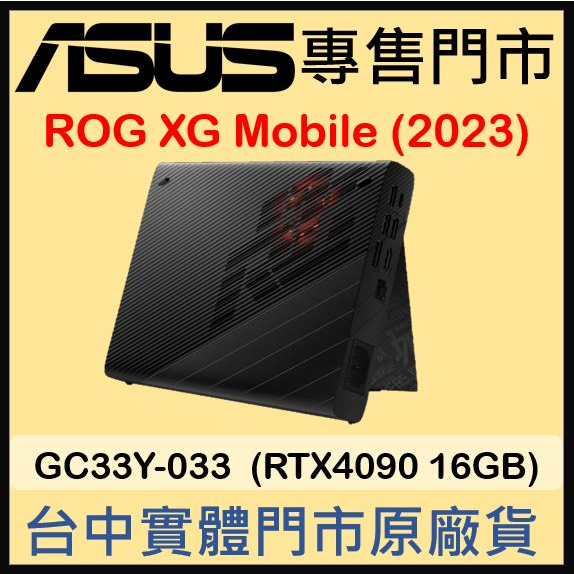 現貨 門市取 ROG XG Mobile GC33Y-033 外接顯示卡(RTX4090 16GB)