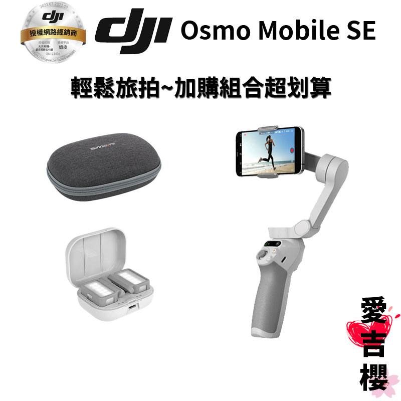 【DJI】Osmo Mobile SE 手機穩定器 #授權專賣 (公司貨) #超會拍 #最便宜 #旅遊好拍檔