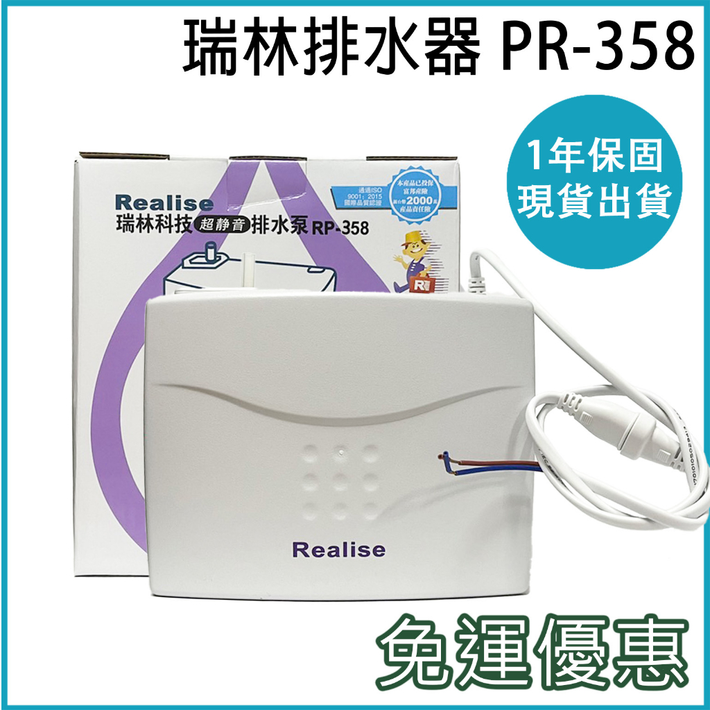 瑞林Realise 瑞林排水器 RP-358 冷氣 瑞林冷氣排水器 158 258 358 628 DIY冷氣排水器