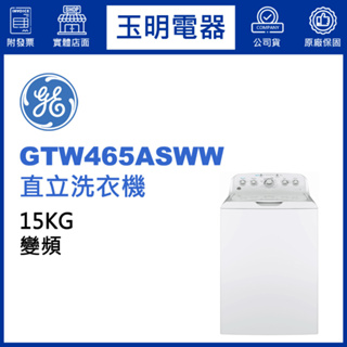 美國奇異15KG變頻直立洗衣機 GTW465ASWW