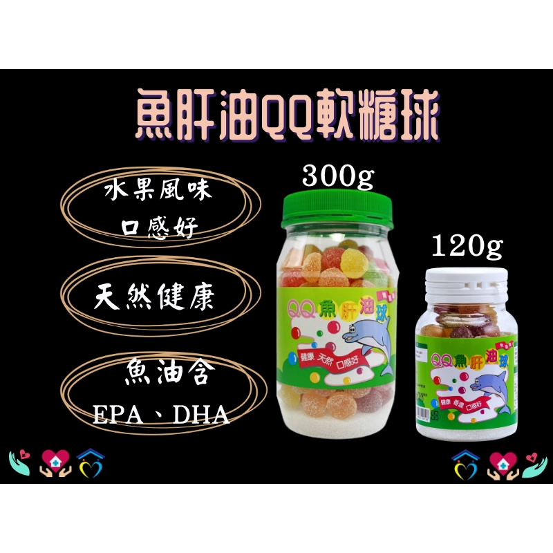 維格 魚肝油QQ軟糖球 軟糖 300g 120g 水果口味 EPA DHA 小孩/大人都可吃