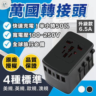 臺灣現貨 升級版 6.5A快充版 出國插頭 旅行插頭 萬用轉接插頭 轉換多國插頭 手機充電器 豆腐頭插座 萬用轉接頭