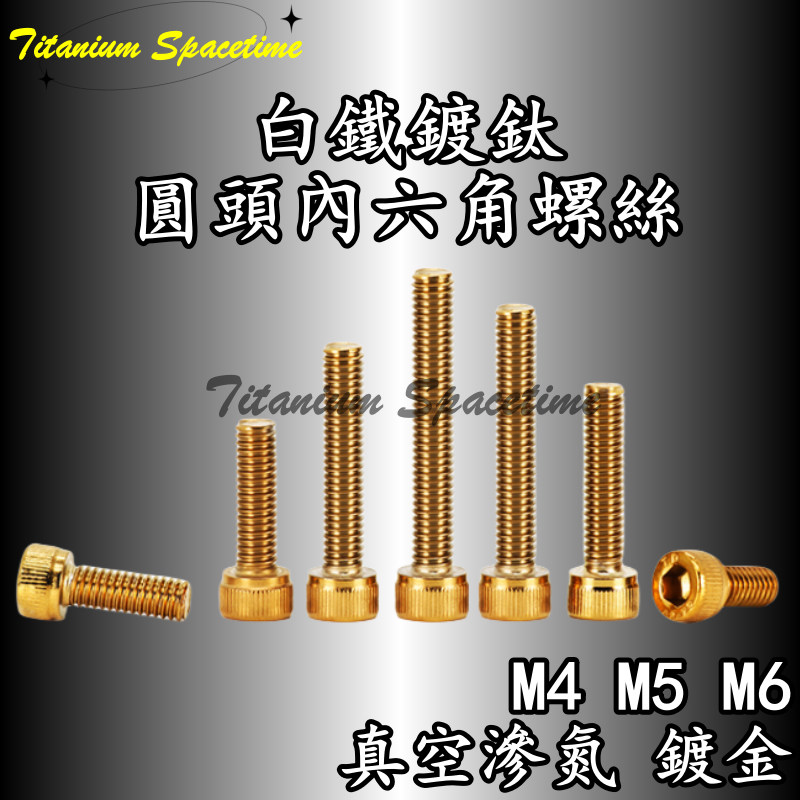 Titanium Spacetime白鐵鍍鈦 鍍金圓頭內六角螺絲 金色螺絲 鍍金螺絲 汽機車改裝螺絲 M4M5M6