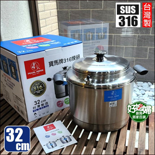 日本寶馬牌【臺灣製316多用途不銹鋼煉鍋32cm】煉雞精牛精,滴雞精/滴雞汁TA-S-03-32 好媳婦廚房居家百貨