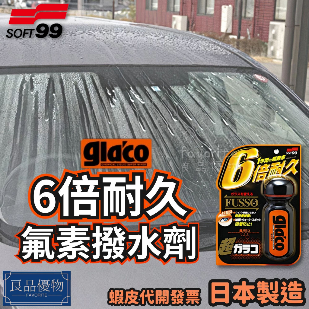 SOFT99  gla'co 六倍耐久氟素撥水劑 70ml 撥雨 潑水劑  玻璃鍍膜 隱形雨刷 良品優物 C236