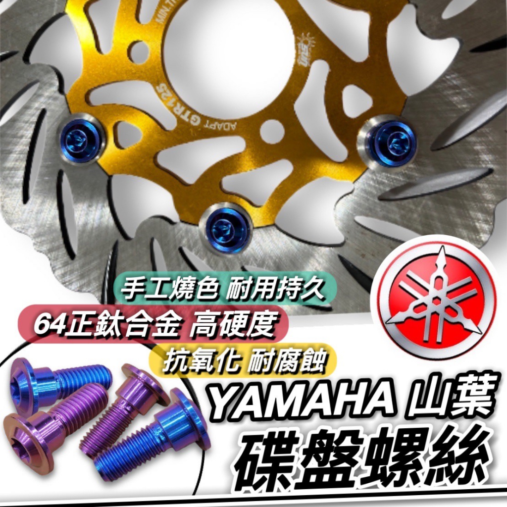 【現貨🔥正鈦螺絲】YAMAHA 碟盤螺絲 FORCE 2.0 勁戰 6.5代 五代 四代 六代戰 AUGUR SMAX