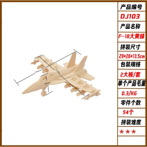木製立體拼圖 F18 大黃蜂 戰機 飛機 立體拼圖 動物立體塗鴉拼圖 益智 手工拼插 DIY木製 拼圖 積木模型