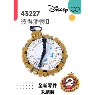 【台中翔智積木】LEGO 樂高 迪士尼™系列 43227 拆售 彼得潘懷錶