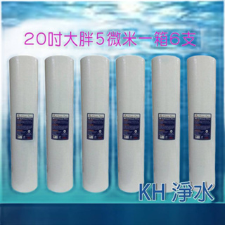 【KH淨水】Clean Pure 20英吋大胖5微米/1微米 PP棉質濾心6支批發價1520--~1570元