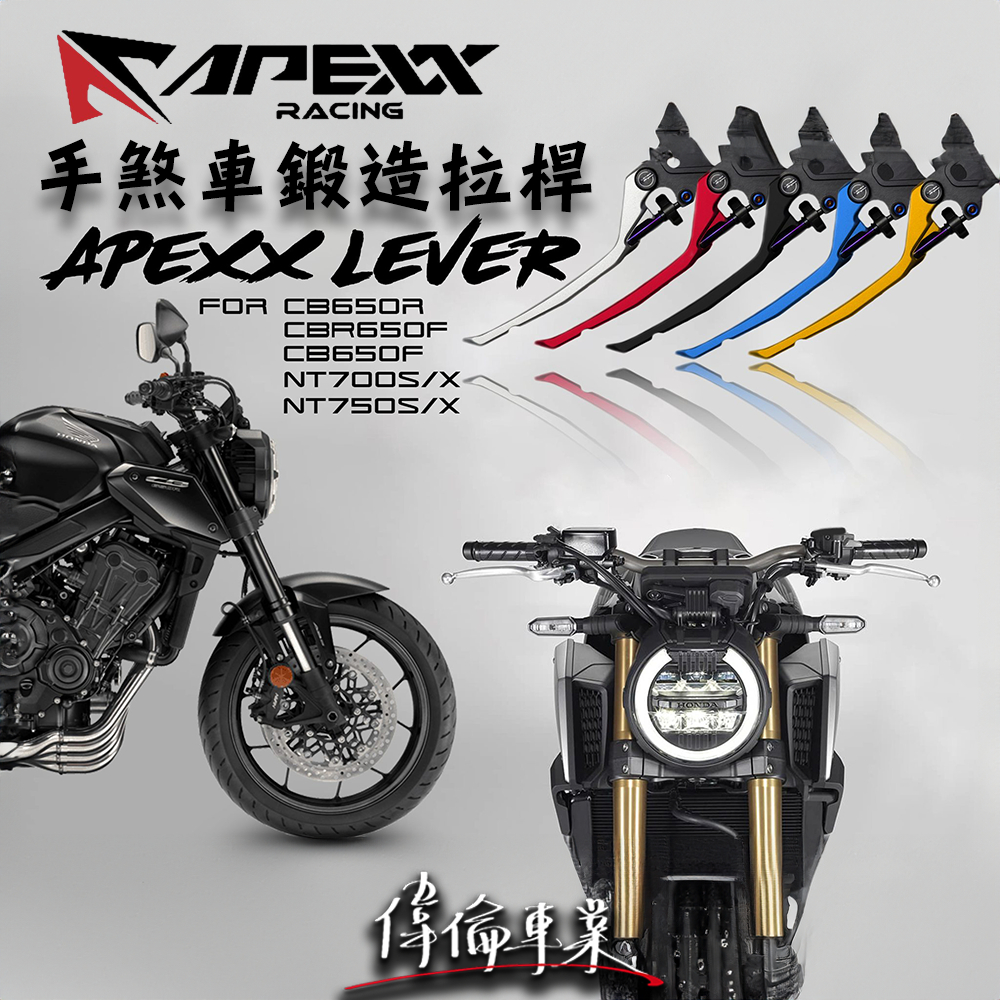 【偉倫精品零件】APEXX CBR650R CB650R 鋁合金 拉桿 雙邊手煞車 雙邊雙鈦柱 手煞車 煞車拉桿