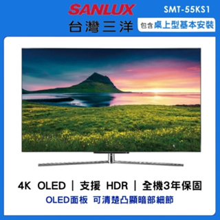 【SANLUX台灣三洋】SMT-55KS1 55吋 OLED 4K 智慧聯網顯示器