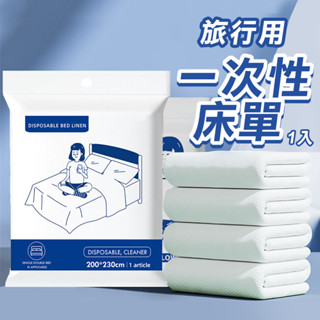 旅行用 一次性床單 雙人床單 拋棄式床單 無紡布床單 被套 旅行用床組 枕套 枕頭套