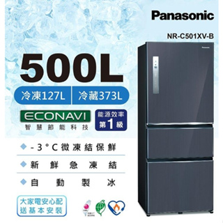 【Panasonic 國際牌】NR-C501XV-B 500L 三門變頻冰箱
