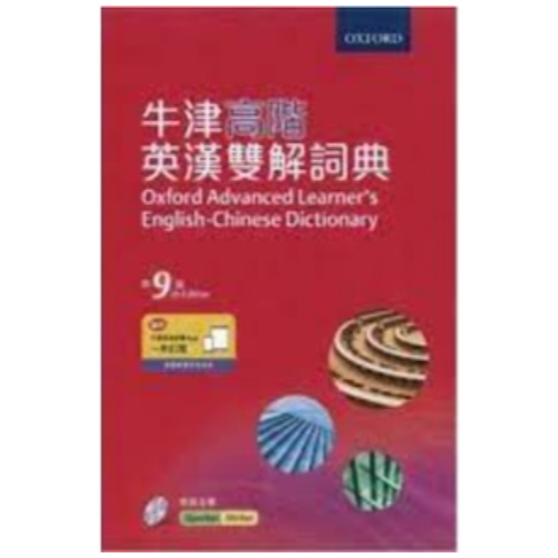 敦煌-建宏 Oxford Advanced Learner's English-Chinese Dictionary 9/e 牛津高階英漢雙解詞典 9789888747405 &lt;建宏書局&gt;