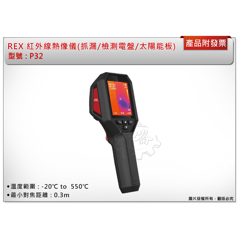 ＊中崙五金【附發票】REX 手持式熱顯像儀 P32 紅外線熱像儀 適用 : 抓漏 / 檢測電盤 / 太陽能板