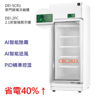 【運費聊聊】【變頻】單門玻璃冰箱 節能冰箱 恆溫控制冰箱 省電 變頻 節能 冰箱 展示冰箱 商用玻璃冰箱 AI智慧 警報