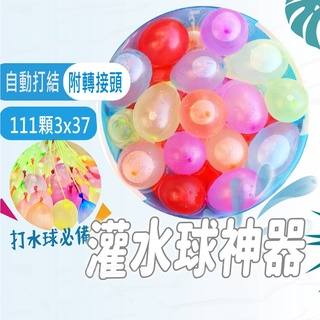 免運 台灣賣家 免綁 111顆 快速灌 水球 水球大戰 魔術水球 快速水球 水球氣球 水球神器 快速水球 水氣球 打水仗