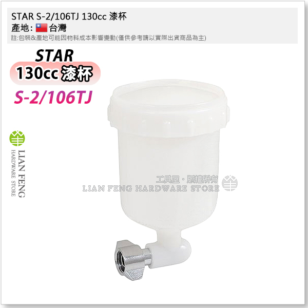 【工具屋】*含稅* STAR S-2/106TJ 130cc 漆杯 塗料杯 (塑膠杯 Plastic) 噴槍用 台灣製