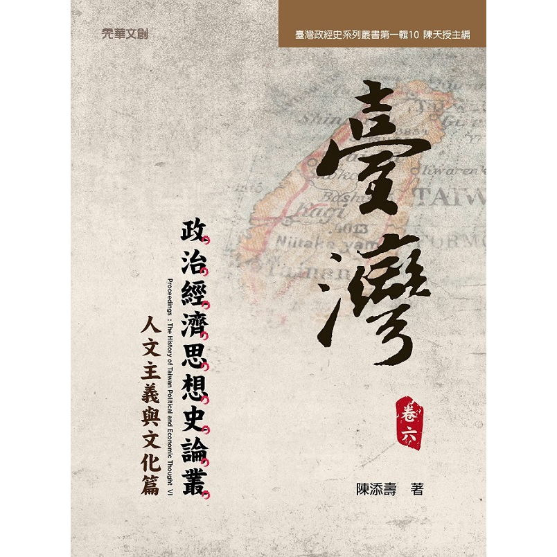 【萬卷樓圖書】臺灣政治經濟思想史論叢(卷六)：人文主義與文化篇 /陳添壽