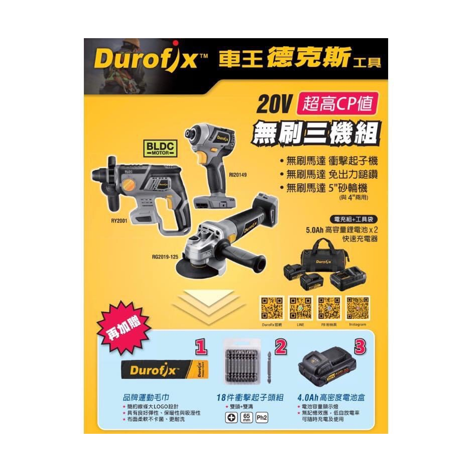 ∞沙莎五金∞車王 德克斯 Durofix RI-20179K31 水電三機組（RI20149+RY2001+RG2019