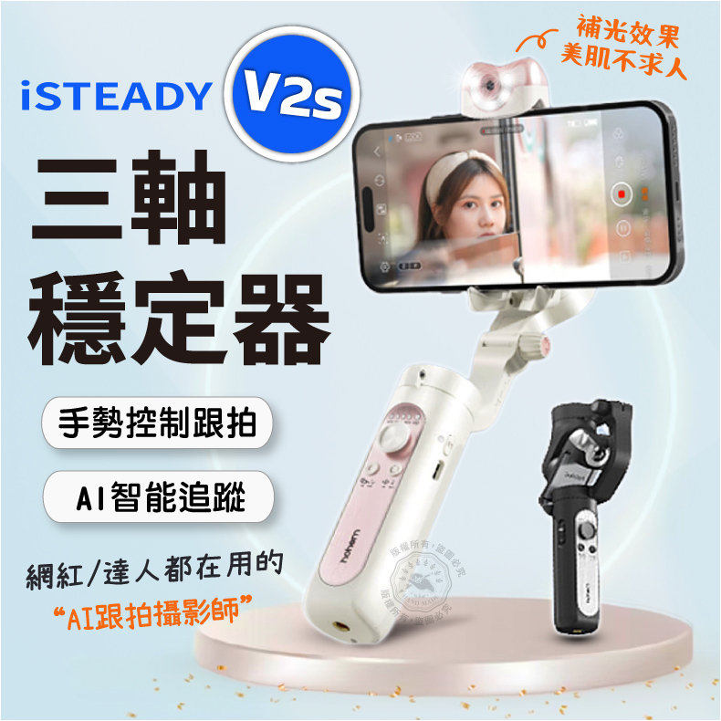現貨 V2升級 浩瀚 isteady V2S 手機穩定器 手持拍攝器 vlog 人臉識別 AI 三軸穩定器 Hohem