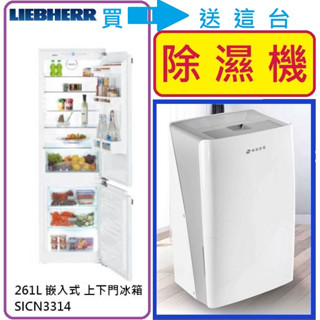 【來殺價】加碼【送除濕機】【蝦皮分3期刷卡】LIEBHERR利勃SICN3314全嵌入式上下門冰箱261L (220V)