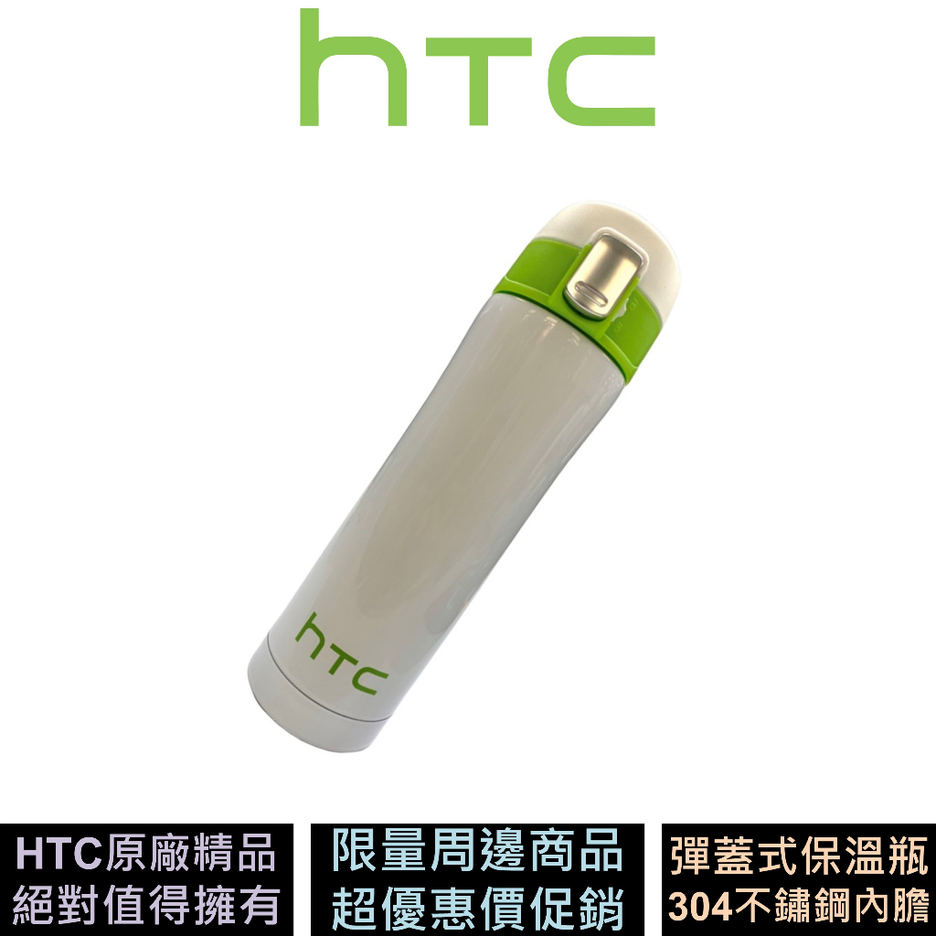 HTC 彈蓋式保溫瓶 靚亮隨身保溫瓶 304不銹鋼 原廠精品盒裝 現貨