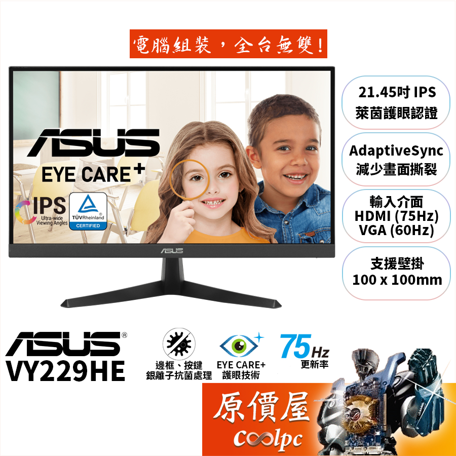 ASUS華碩 VY229HE【21.45吋】螢幕/IPS/1ms/75Hz/邊框、按鈕抗菌處理/原價屋