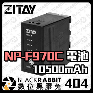 【 ZITAY 希鐵 NP-F970C F970 電池 10500mAh】Type C供電 輸出輸入 高容量 數位黑膠兔
