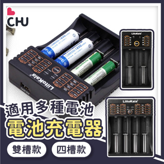 【CHU愛買🌟】LiitoKala 充電電池 充電器 雙槽/四槽 電池充電器 充電電池 18650 3號 4號鎳氫電池