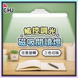 【CHU愛買🌟臺灣現貨】LED磁吸式檯燈 可調角度 USB充電 三色調光 酷壁燈 觸控閱讀燈 磁吸燈 觸控燈 檯燈
